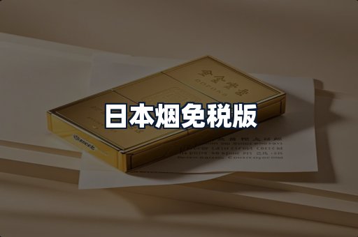日本烟免税版